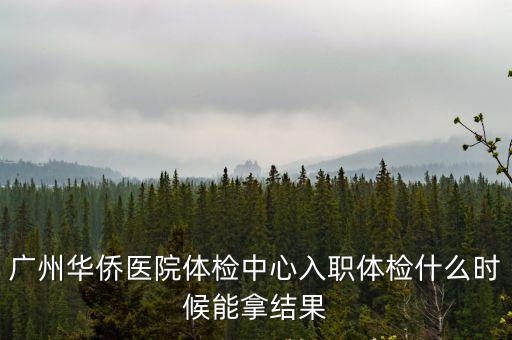 廣州華僑醫院體檢時間，華粵幾時去體檢