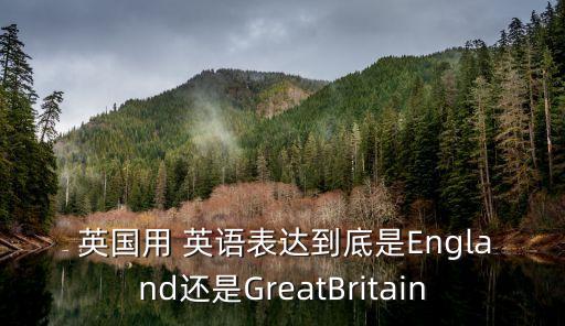 英國英語