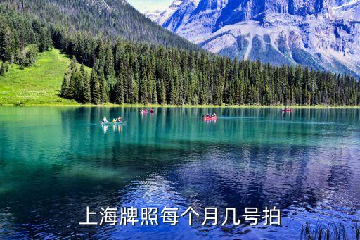 上海市拍車牌的時(shí)間，上海牌照每個(gè)月幾號(hào)拍