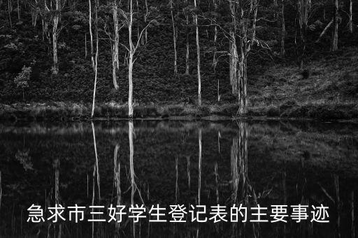 上海市優秀學生申請 個人事跡，百名上海市好苗苗的主要事跡怎么寫三年級