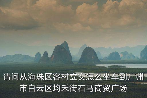 廣州海珠區立交村，誰在廣州海珠區客村立交的我想問路