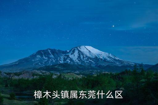 樟木頭鎮屬東莞什么區