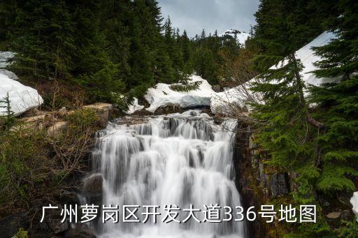 廣州羅崗區(qū)地圖全圖，廣州蘿崗區(qū)開發(fā)大道336號地圖