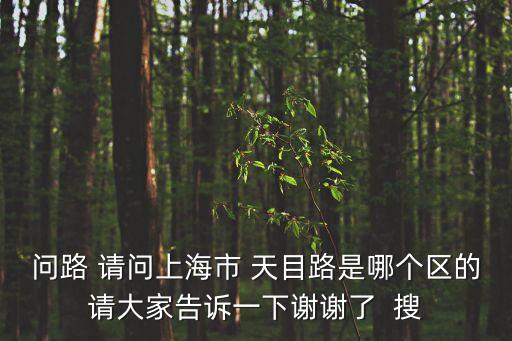 上海市特種設備協會天目路，上海天目山路在哪個區