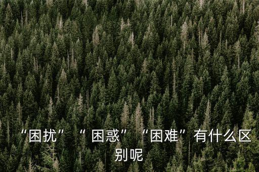 困惑是什么意思,悠悠歲月欲說當年好困惑是什么意思