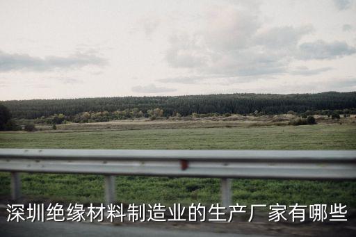 深圳市友創(chuàng)絕緣材料，電子管揚(yáng)聲器壓電晶體電子原器件電線電纜電路絕緣