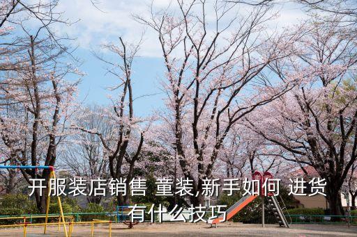 童裝進(jìn)貨渠道,gap外貿(mào)童裝進(jìn)貨渠道