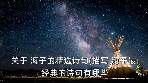 海子最經(jīng)典的十首短詩,海子最經(jīng)典詩句有哪些?