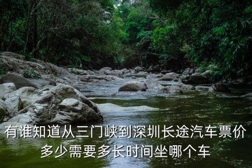 有誰知道從三門峽到深圳長途汽車票價多少需要多長時間坐哪個車