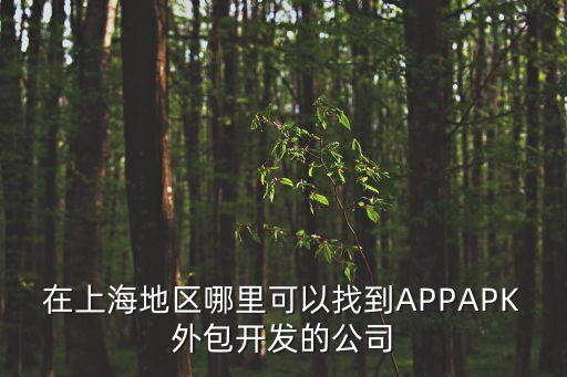 上海市國資委 推進 重點單位，上海市高新技術產業化促進中心怎樣