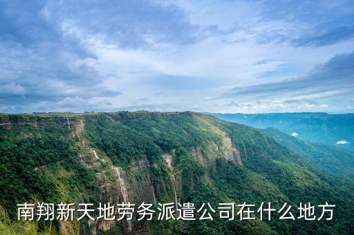 上海市嘉定區南翔新天地，想知道上海市 南翔屬于那里 在哪