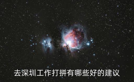 一個(gè)人去深圳打拼，一個(gè)人去深圳打拼帶6000塊夠嗎