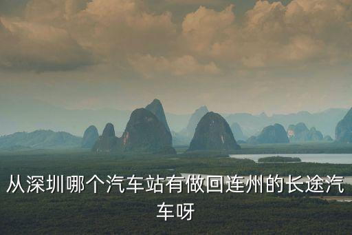 從深圳哪個汽車站有做回連州的長途汽車呀