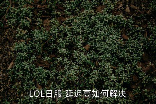 LOL日服 延遲高如何解決