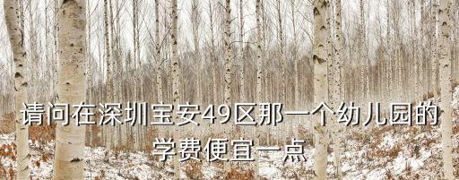 深圳市寶安區 格林幼兒園 怎么樣，請問在深圳寶安49區那一個幼兒園的學費便宜一點