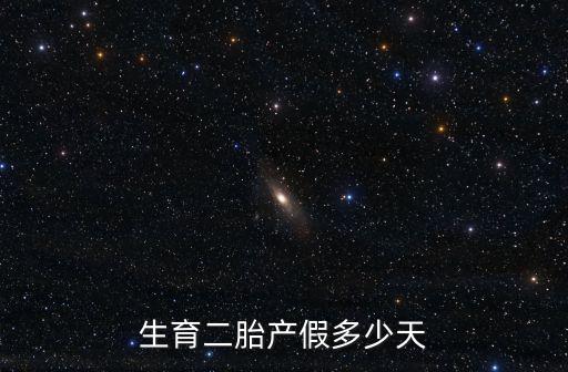 生育二胎產假多少天
