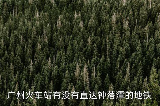 廣州14號線 鐘落潭，廣州地鐵規(guī)劃圖201514號支線 鐘落潭知識城