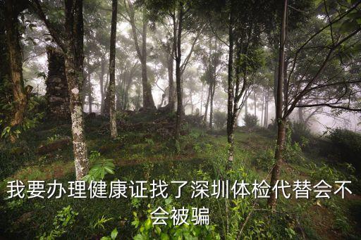 深圳體檢替檢，深圳代體檢可靠嗎