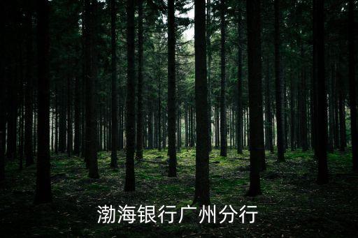 渤海銀行廣州分行