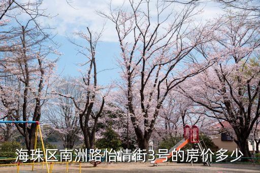 廣州海珠區(qū)南洲路租房，南洲路附近哪里有房子出租阿