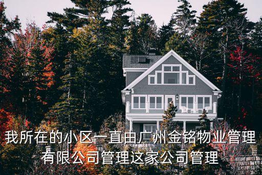 我所在的小區一直由廣州金銘物業管理有限公司管理這家公司管理