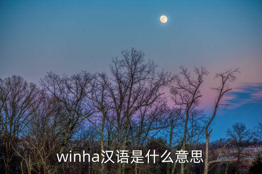 winha漢語是什么意思