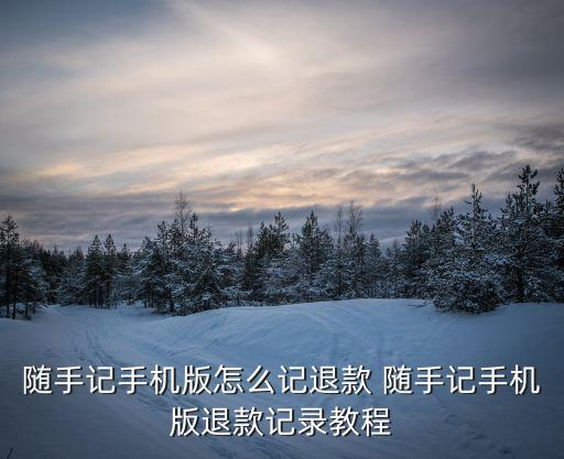 深圳隨手記退出網(wǎng)貸，手機(jī)隨手記等錄后怎么退出