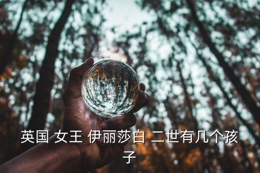 伊麗莎白女王二世,英女王為君主制注入更多活力