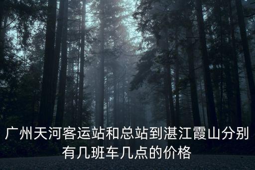 廣州到湛江旅游大巴時刻表，廣州到湛江的汽車時刻表