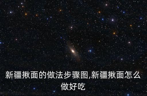 揪面片