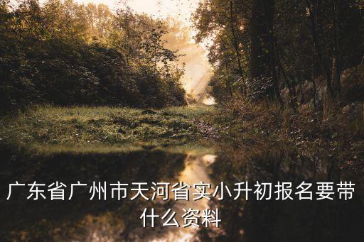廣州初中入學報名資料，廣州中考報名填資料問題