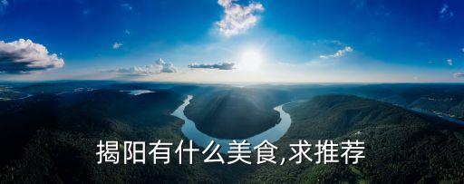 揭陽有什么美食,求推薦