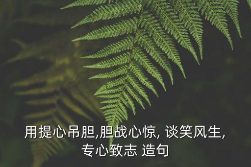 談笑風生造句