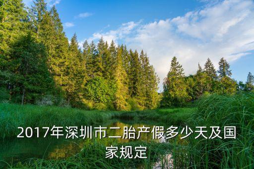 2017年深圳市二胎產假多少天及國家規定
