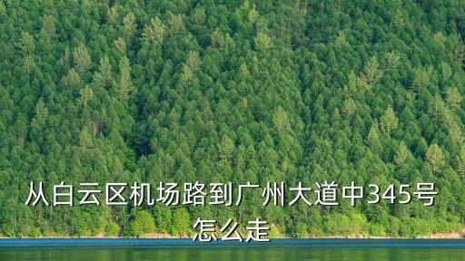 廣州大道中345號，我被廣州大道中345男醫(yī)院騙了錢能要回來嗎