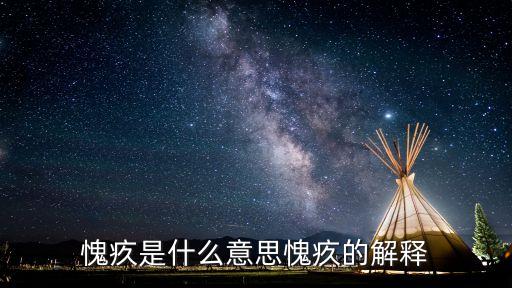愧疚是什么意思愧疚的解釋