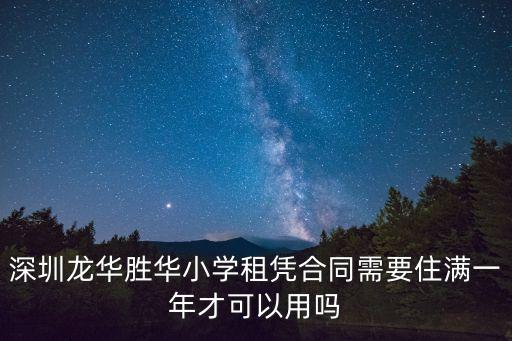 深圳龍華勝華小學租憑合同需要住滿一年才可以用嗎