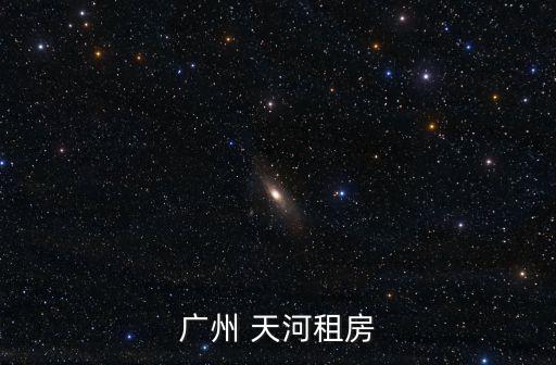 豆瓣廣州天河租房小組，廣州天河租房