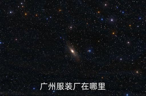 廣州服裝廠在哪里