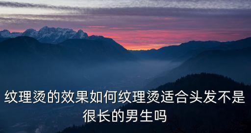 男士燙發(fā)發(fā)型圖片,男生卷發(fā)怎么弄發(fā)型?看圖說(shuō)明!