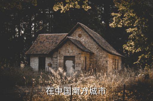 深圳是在南寧的南邊嗎，請問南方是屬于哪些地方