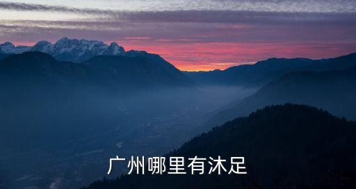 廣州江夏桑拿沐足，全廣州最好的桑拿