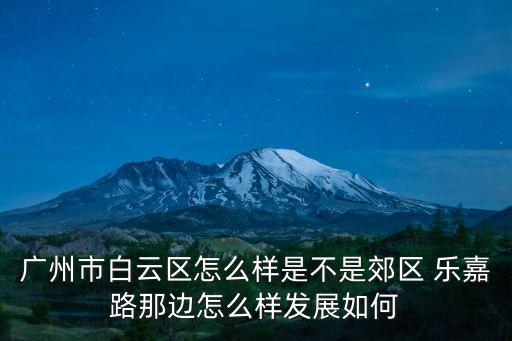 廣州樂(lè)嘉路附近規(guī)劃，廣州樂(lè)嘉路三元里大道