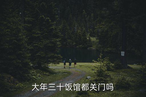 大年三十飯館都關門嗎