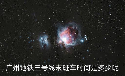 廣州3號線末班車時間表，急請問廣州地鐵3號線晚上運營時間