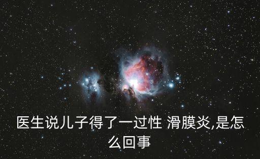 醫(yī)生說兒子得了一過性 滑膜炎,是怎么回事