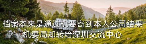 深圳機要局趙俊平，機密信件的寄送