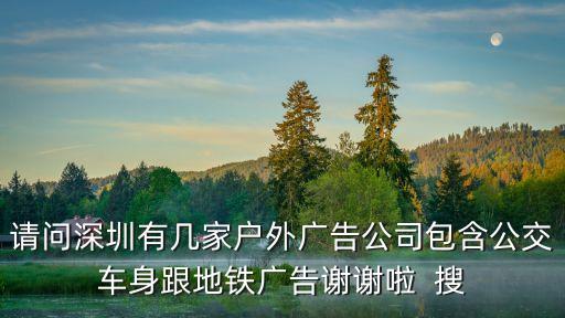 請問深圳有幾家戶外廣告公司包含公交車身跟地鐵廣告謝謝啦  搜