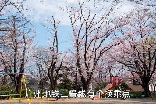 廣州22號線換乘，廣州地鐵二號線有個換乘點