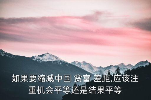 如果要縮減中國 貧富 差距,應該注重機會平等還是結果平等
